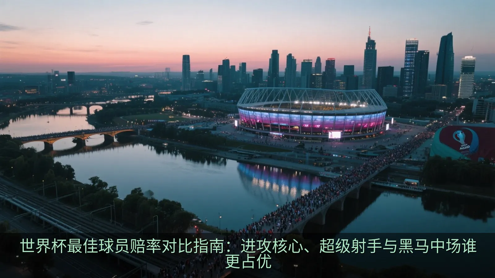 世界杯最佳球员赔率对比指南：进攻核心、超级射手与黑马中场谁更占优
